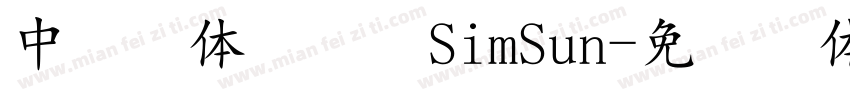 中易宋体 英语 SimSun字体转换